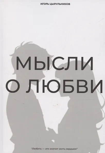 Мысли о любви - фото 1