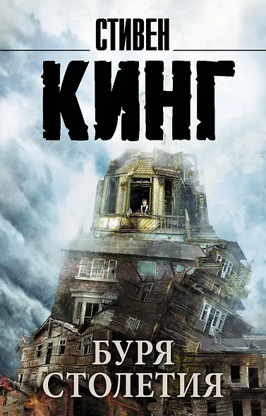 Буря столетия - фото 1