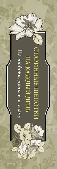 Старинные шепотки на каждый день. На деньги, любовь и удачу - фото 8