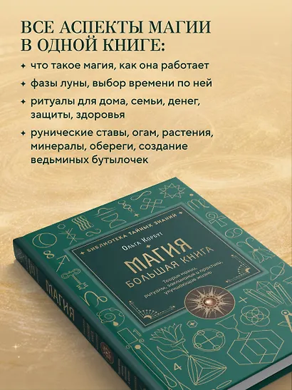 Магия. Большая книга. Теория магии, ритуалы, заклинания и практики, улучшающие жизнь - фото 7
