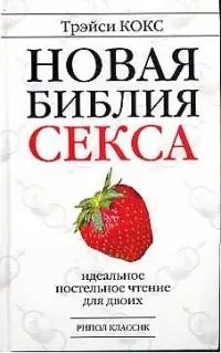 Новая библия секса: Идеальное постельное чтение для двоих - фото 1