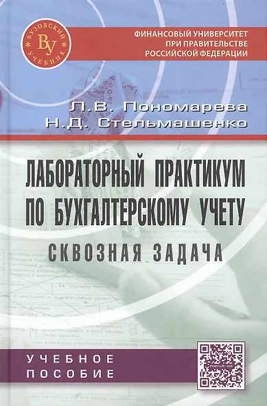 Лабораторный практикум по бухгалтерскому учету (сквозная задача): Учебное пособие - 4-е изд.перераб. и доп. (ГРИФ) /Пономарева Л.В. Стельмашенко Н.Д - фото 2