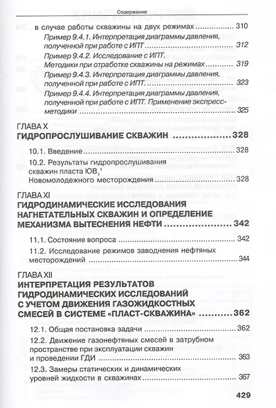 Современные методы гидродинамических исследований скважин. Справочник инженера по исследованию скважин - фото 7