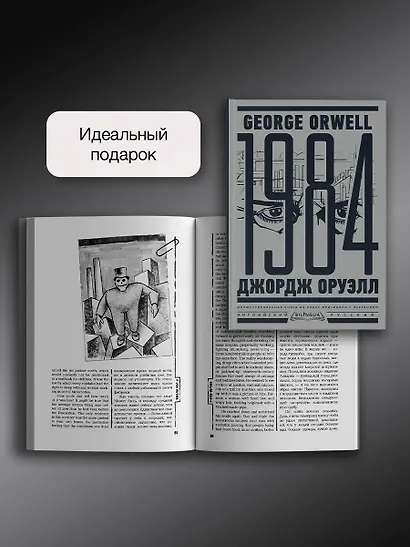 1984. Тысяча девятьсот восемьдесят четвертый = Nineteen Eighty-Four - фото 7