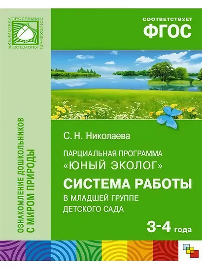 Парциальная программа "Юный эколог". Система работы в младшей группе детского сада (3-4 года) - фото 1