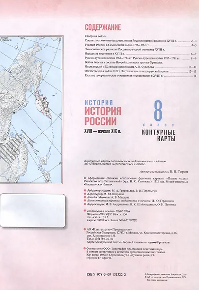 История. История России. XVIII — начало XIX в. 8 класс. Контурные карты - фото 2