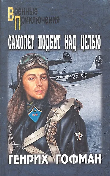 Самолет подбит над целью, Двое над океаном : повести - фото 1