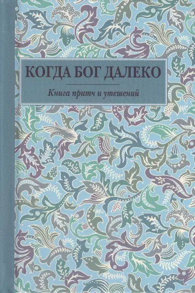 Когда Бог далеко. Книга притч и утешений - фото 1