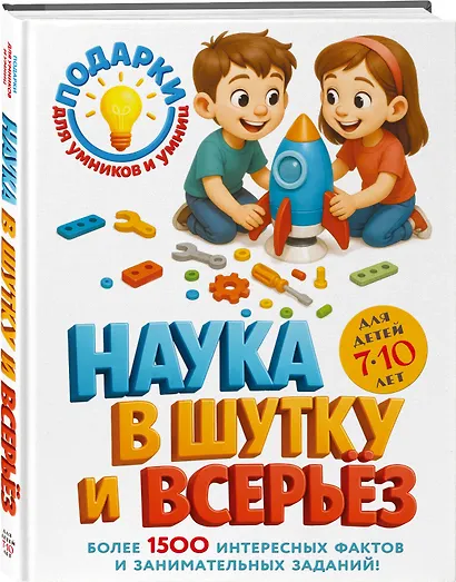 Наука в шутку и всерьез: для детей 7-10 лет - фото 3