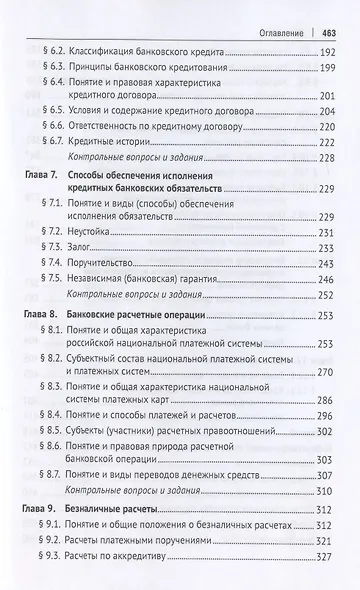 Правовой режим банковских операций и сделок. Учебное пособие - фото 4
