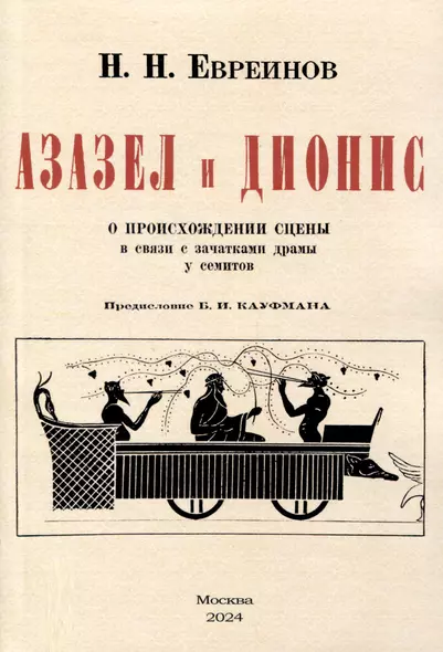 Азазел и Дионис. О происхождении сцены в связи с зачатками драмы у семитов - фото 1