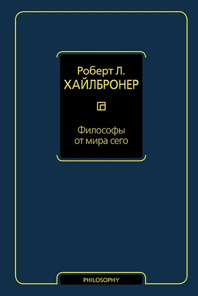 Философы от мира сего - фото 1