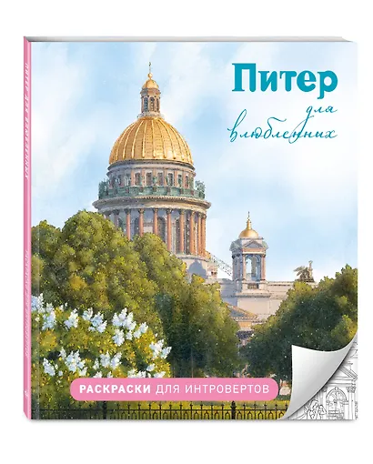 Питер для влюбленных. Раскраски для интровертов - фото 3
