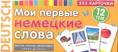 Мои первые немецкие слова 333 карточки (ТемКарт) (коробка) - фото 1