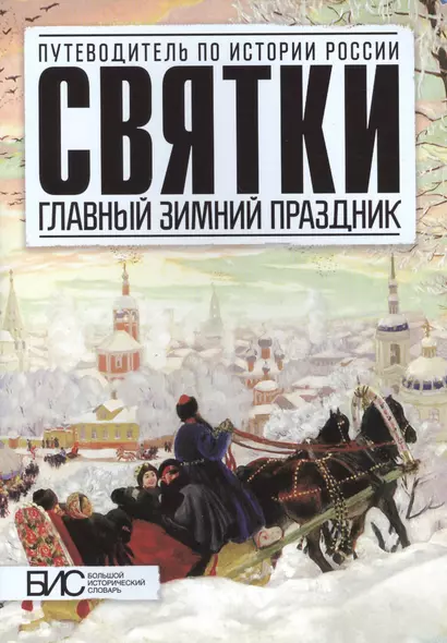 Святки,Главный зимный праздник - фото 1