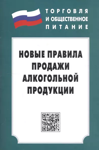 Новые правила продажи алкогольной продукции: С изменениями на 1 января 2015г. - фото 1