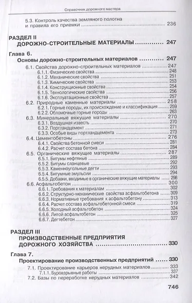 Справочник дорожного мастера. Строительство, эксплуатация и ремонт автомобильных дорог. Учебное пособие - фото 4