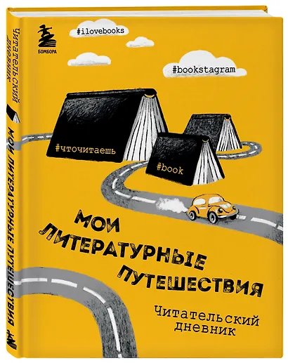 Литературные путешествия. Читательский дневник (желтая обложка) - фото 3