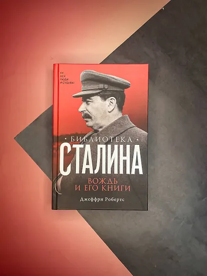 Библиотека Сталина. Вождь и его книги - фото 4