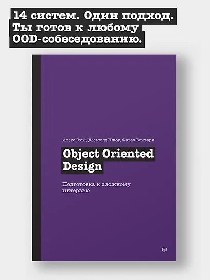 Object Oriented Design. Подготовка к сложному интервью - фото 3