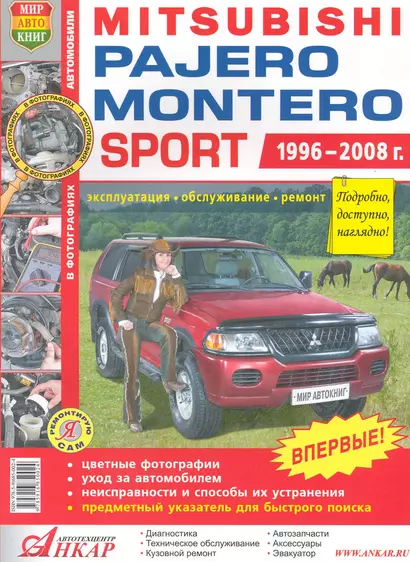 Mitsubishi Pajero Sport/Montero Sport цв. фото Серия Я Ремонтирую Самс 1996-08 г. - фото 1