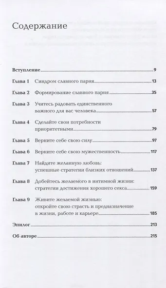 Хватит быть славным парнем! Как добиться желаемого в любви, работе и жизни - фото 2