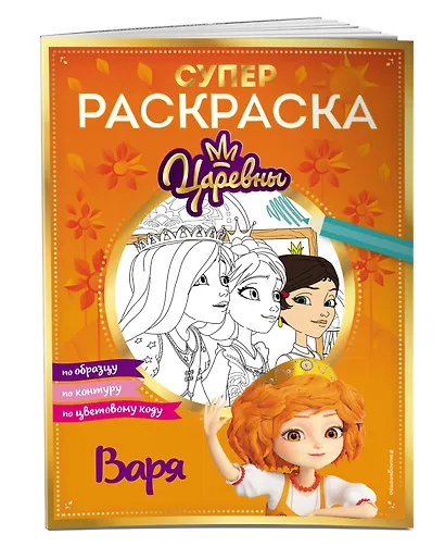 СУПЕР-раскраска! Варя - фото 3