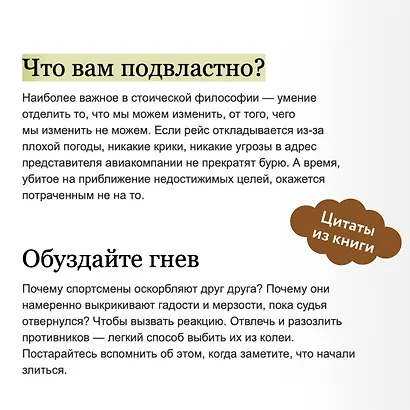 Стоицизм на каждый день. 366 размышлений о мудрости, воле и искусстве жить - фото 7