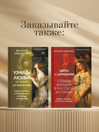 Узницы любви. От гарема до монастыря. Женщина в Средние века на Западе и на Востоке - фото 7