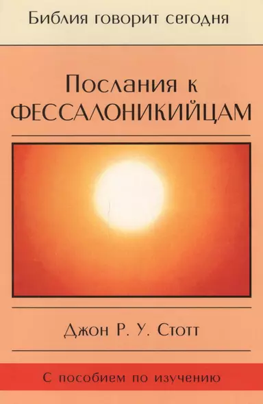 Послания к фессалоникийцам. Подготовка к приходу Царя (с пособием по изучению) - фото 1