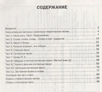 Русский язык. 1 класс. Тематические тесты - фото 2