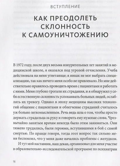 Не мешай себе жить. Как справиться со страхом, обидой, чувством вины, прокрастинацией и другими проявлениями саморазрушительного поведения - фото 11