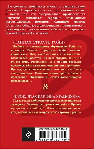 Тайная страсть Гойи. Проклятая картина Крамского - фото 2