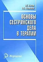 Основы сестринского дела в терапии: пособие для студентов факультета высщего сестринского образования медицинских университетов. Изд. 2-е. - фото 1