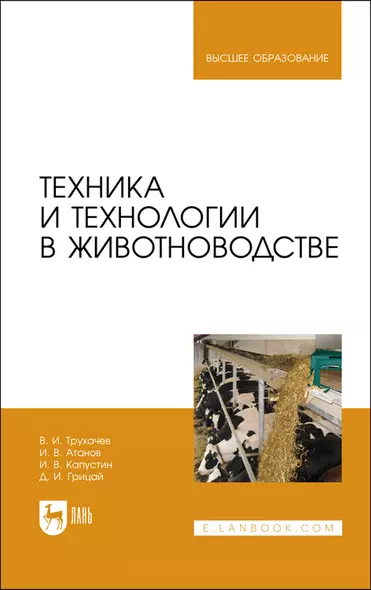 Техника и технологии в животноводстве. Учебник для вузов - фото 1