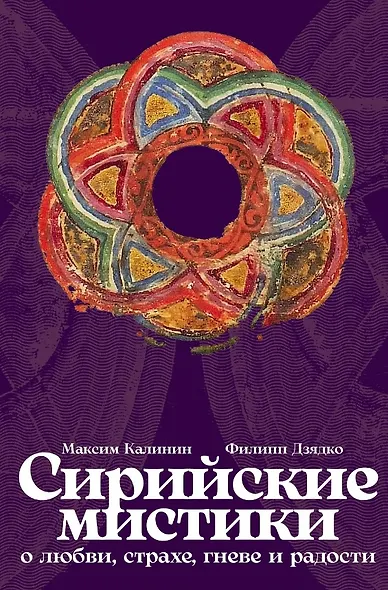 Сирийские мистики о любви, страхе, гневе и радости - фото 1