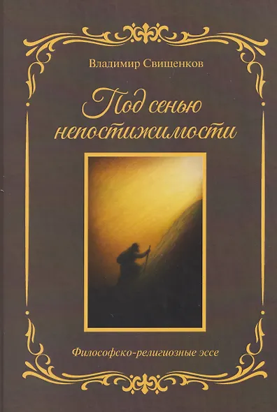Под сенью непостижимости: философско-религиозные эссе - фото 1