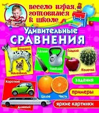 Удивительные сравнения (1Ц) - фото 1