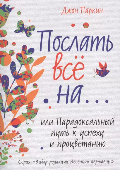 Послать все на... или Парадоксальный путь к успеху и процветанию - фото 1