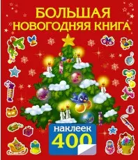 400НаклеекВолшебныйМир Сказки.Большая новогодняя книга с наклейками - фото 1