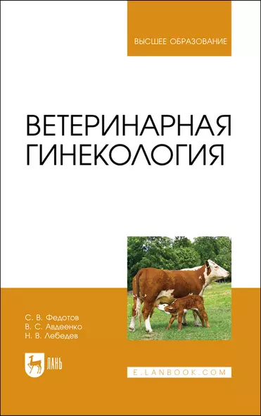 Ветеринарная гинекология. Учебное пособие для вузов - фото 1