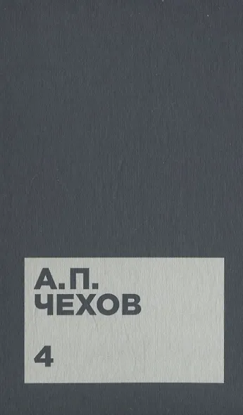 Чехов А.П. Собрание сочинений в двенадцати томах (комплект) - фото 5