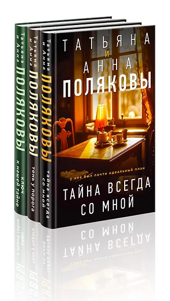 Комплект из 3-х книг. Тайна всегда со мной + Тень у порога + Ключ к нашей тайне - фото 3