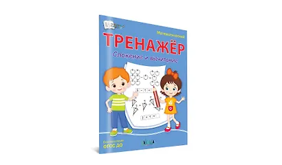 Математический тренажер. Сложение и вычитание - фото 2