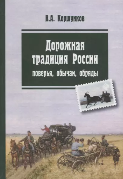 Дорожная традиция России обстоятельства ситуации обычаи (Коршунков) - фото 1