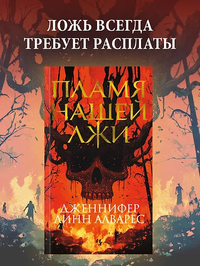 Пламя нашей лжи - фото 4