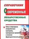 Современные лекарственные средства. Справочник - фото 1