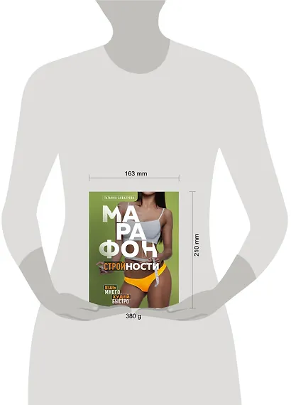 Марафон стройности. Ешь много, худей быстро - фото 4
