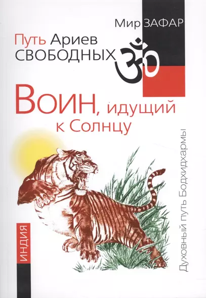 Путь Ариев Свободных. Воин, идущий к Солнцу. Индия - фото 1