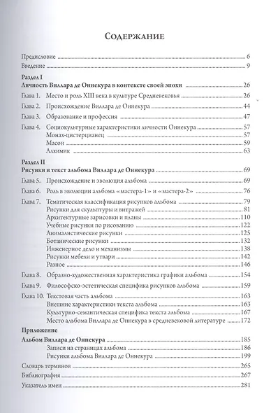 Альбом Виллара де Оннекура. Средневековая энциклопедия - фото 2